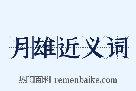 月雄近义词是什么意思的图片